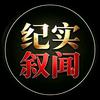 纪实叙闻头像