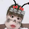 混吃混喝头像
