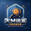大M说案头像
