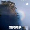 雲開雾散头像