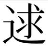 生僻字·逑头像