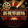 新视界头像
