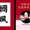 【国际名家】闗隴文俠头像