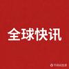 全球快讯头像