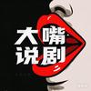 大嘴说剧头像