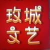 玫城文艺头像