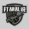 小胡说军事头像