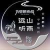 我是远山听雨头像