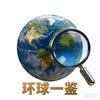 环球一鉴头像