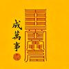 栩卓琢头像