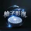 柚子影视头像