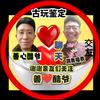 善心酷爷（尹老师古玩鉴定）头像