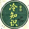 古今冷知识头像