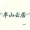 王莽岭 半山云居民宿头像