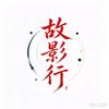 故影行头像