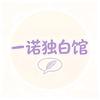 一诺独白馆头像