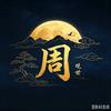 阿周头像