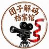 团子解码档案馆头像