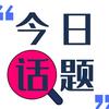 @今日话题头像