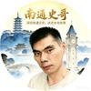 南通史哥头像