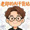 老郑的ai干货站头像