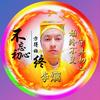 周易学者头像