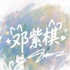 关你屁屁😒（棋士）头像