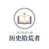 「历史拾荒者」头像
