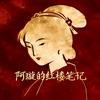 阿璇的红楼笔记头像
