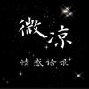 微凉情感语录头像