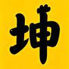 坤坤影视头像