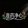 音药净心头像