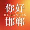 你好邯郸头像
