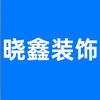 封丘县晓鑫装饰材料全屋定制灯具城头像
