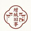 增城旧事头像