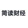 简读财经头像