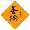 善因缘头像