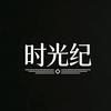 时光纪头像
