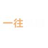一往无前《中印实控线》头像
