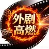 外剧 高燃头像