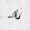 孔明计划头像