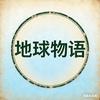地球物语头像