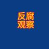 （反腐观察）头像