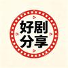 好剧分享头像