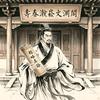壽春瀚崧文淵閣头像