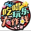 吃喝玩乐大作战头像