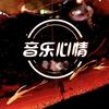 用音乐诠释心情头像