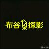 布谷探影（三分钟解读电影）头像
