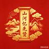 山河忆先贤头像