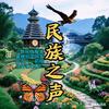 夏天《56个民族56只花你喜欢哪只花》头像